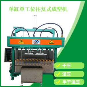 單杠單工位成型機（jī）
