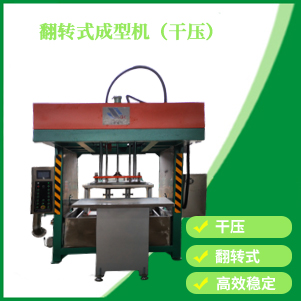 翻轉式（shì）成型機（幹壓）