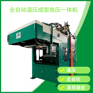 自動濕壓（yā）成型（xíng）熱壓一體機