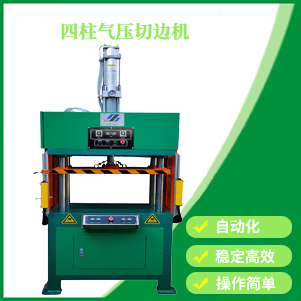 內蒙古四柱氣壓切邊機