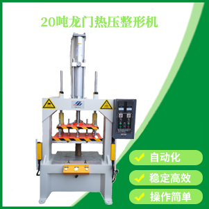 龍門式氣（qì）壓熱壓機
