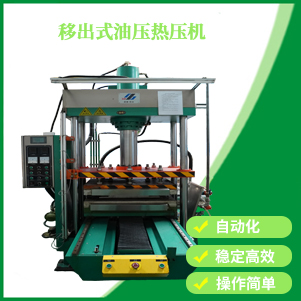 內蒙古移出式油壓熱壓機