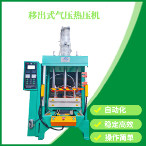 移出式氣（qì）壓熱壓機